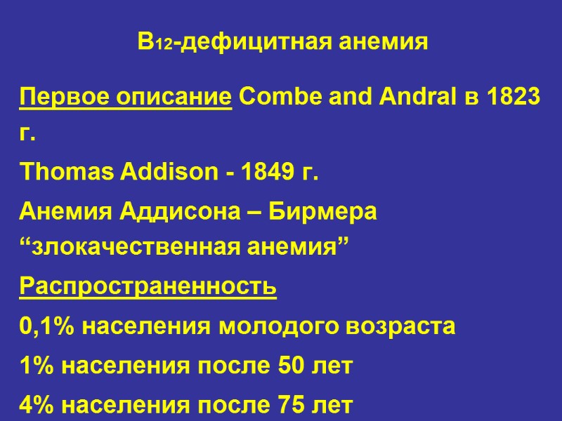 В12-дефицитная анемия Первое описание Combe and Andral в 1823 г. Thomas Addison - 1849